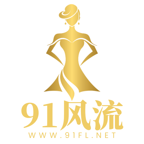 91风流